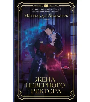 Жена неверного ректора