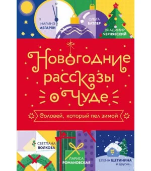 Новогодние рассказы о чуде. Соловей, который пел зимой