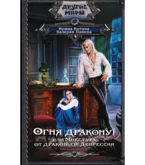 Огня дракону! или Микстура от драконьей депрессии