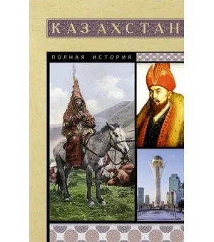 Казахстан. Полная история