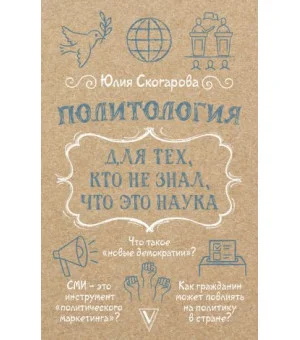 Политология для тех, кто не знал, что это наука
