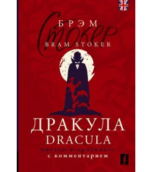 Дракула = Dracula: читаем в оригинале с комментарием
