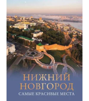 Нижний Новгород. Самые красивые места