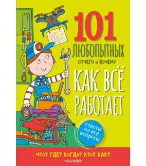 Как всё работает. Энциклопедия для детей Как всё работает. Энциклопедия для детей