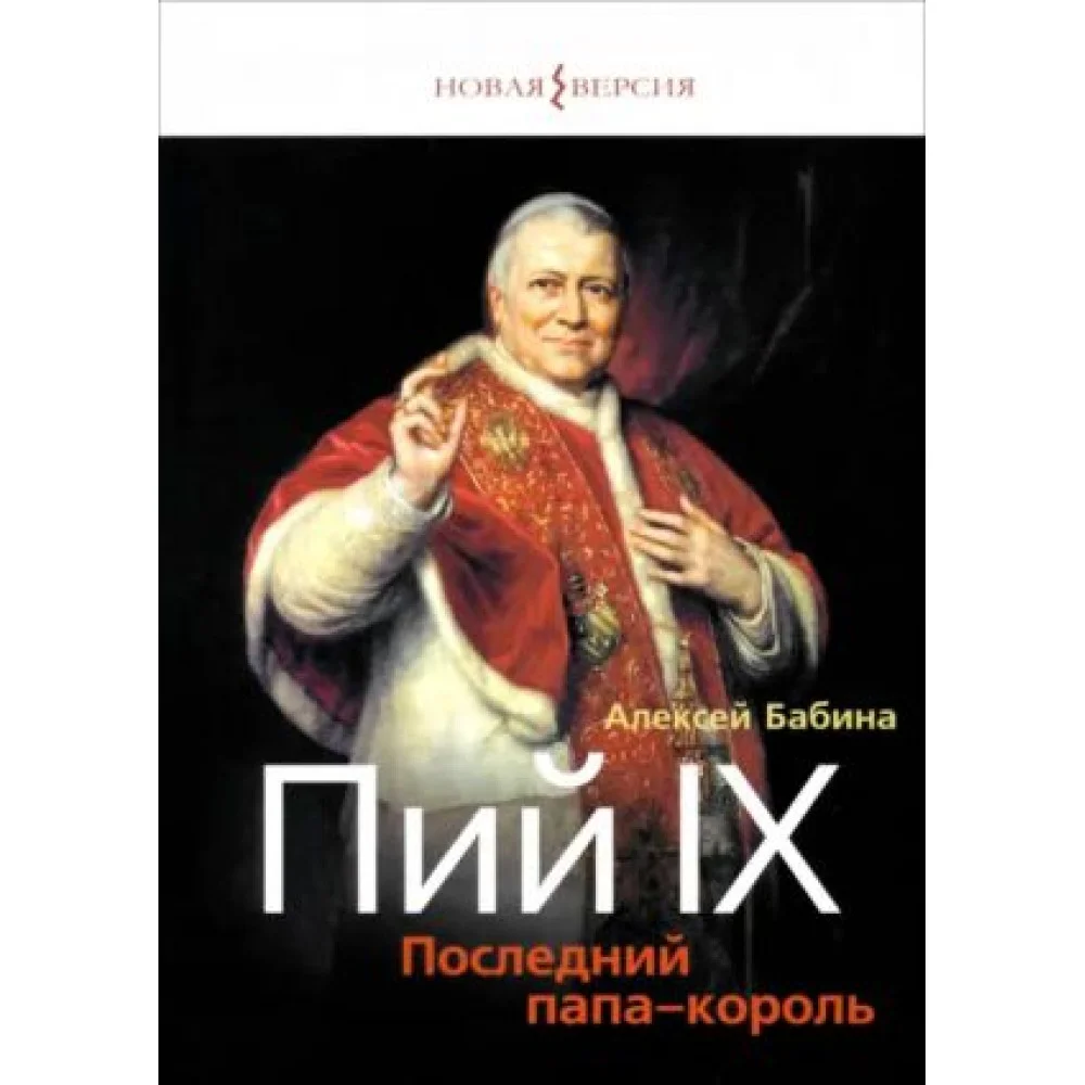 Пий IX. Последний папа-король