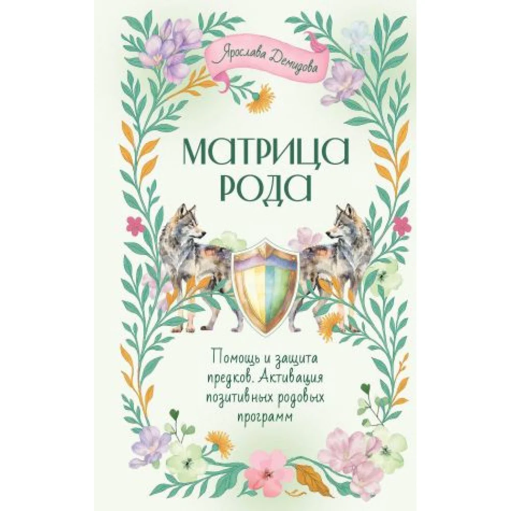 Матрица Рода. Помощь и защита предков, активация позитивных родовых программ