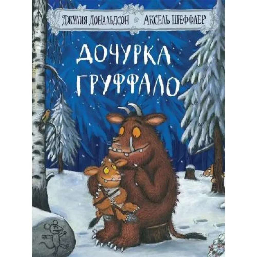 Дочурка Груффало