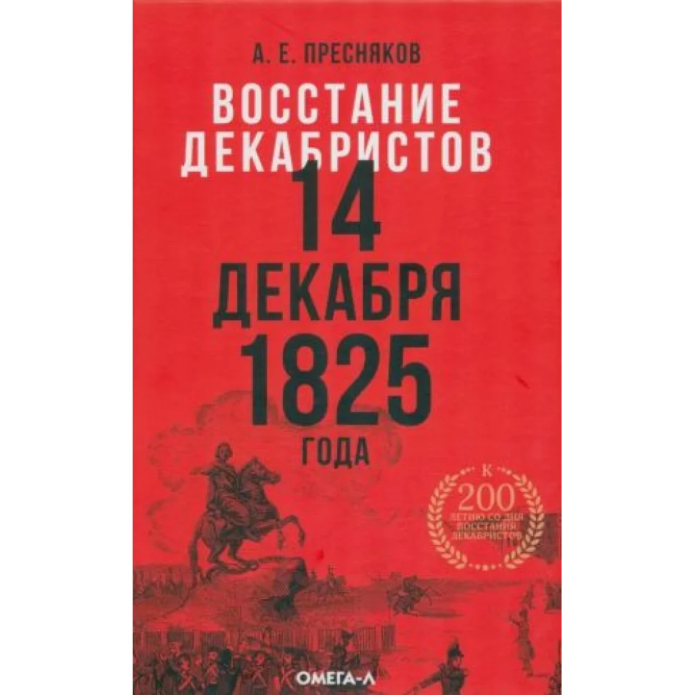 Восстание декабристов. 14 декабря 1825 года