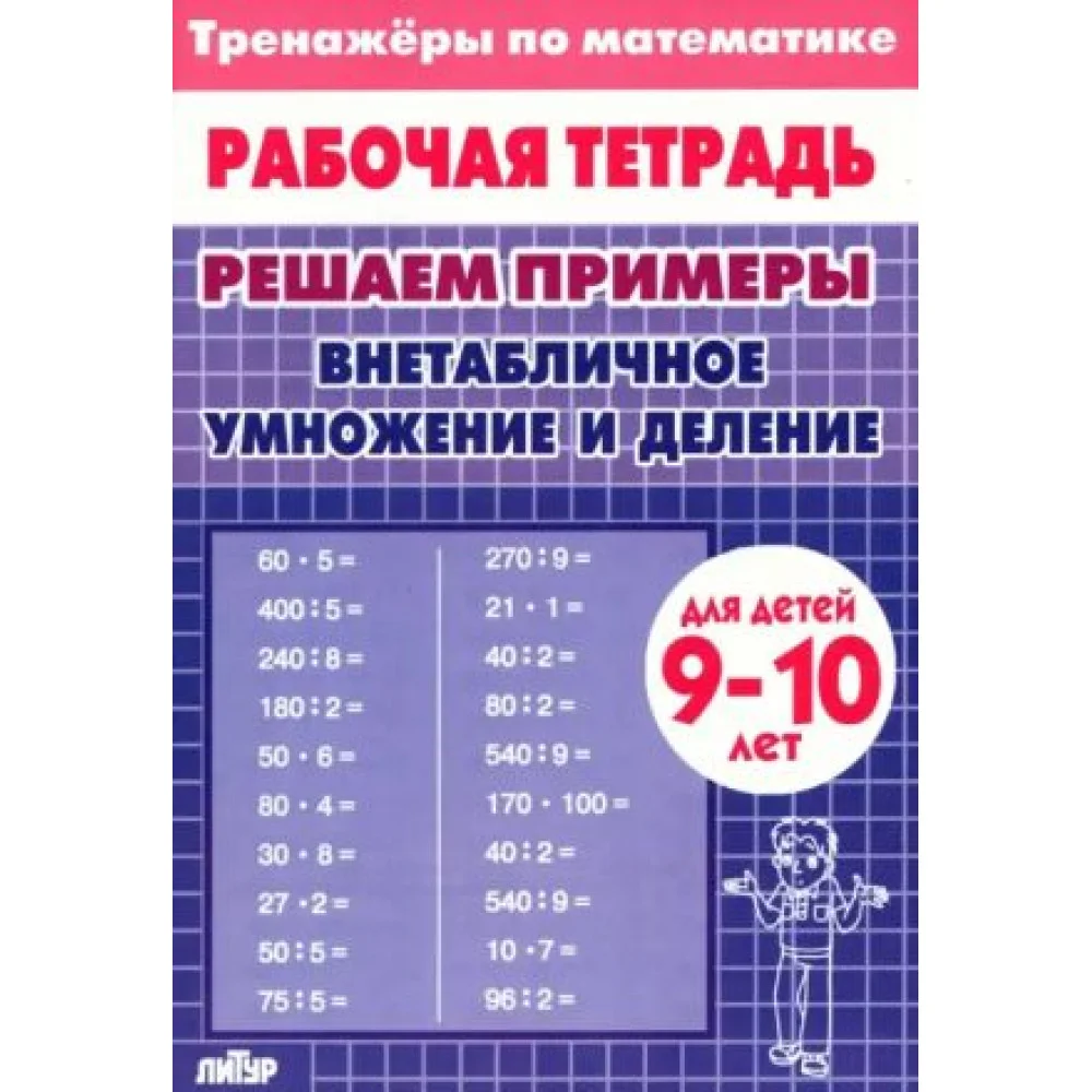 Внетабличное умножение и деление