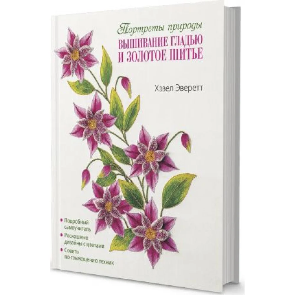 Вышивание гладью и золотое шитье. Портреты природы