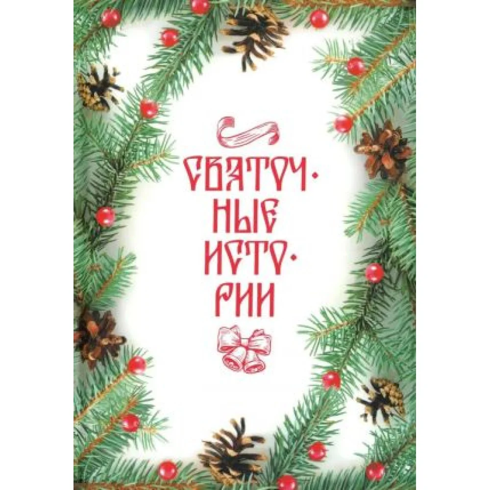 Святочные истории: Сборник