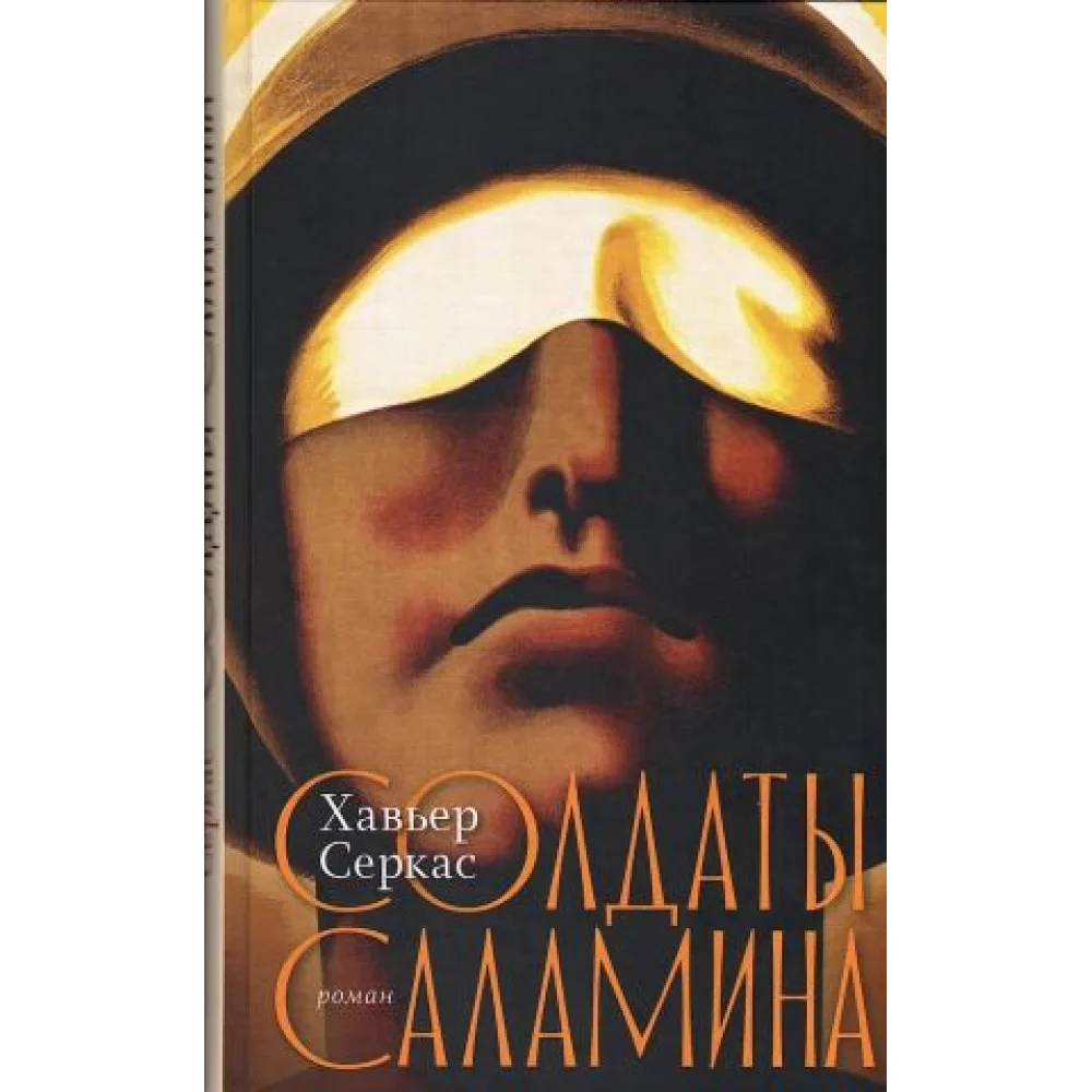 Солдаты Саламина