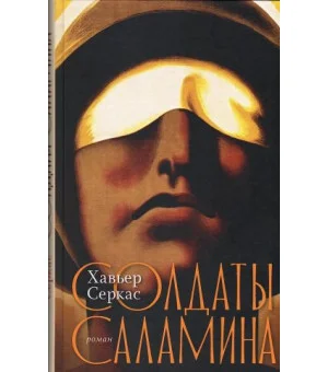 Солдаты Саламина
