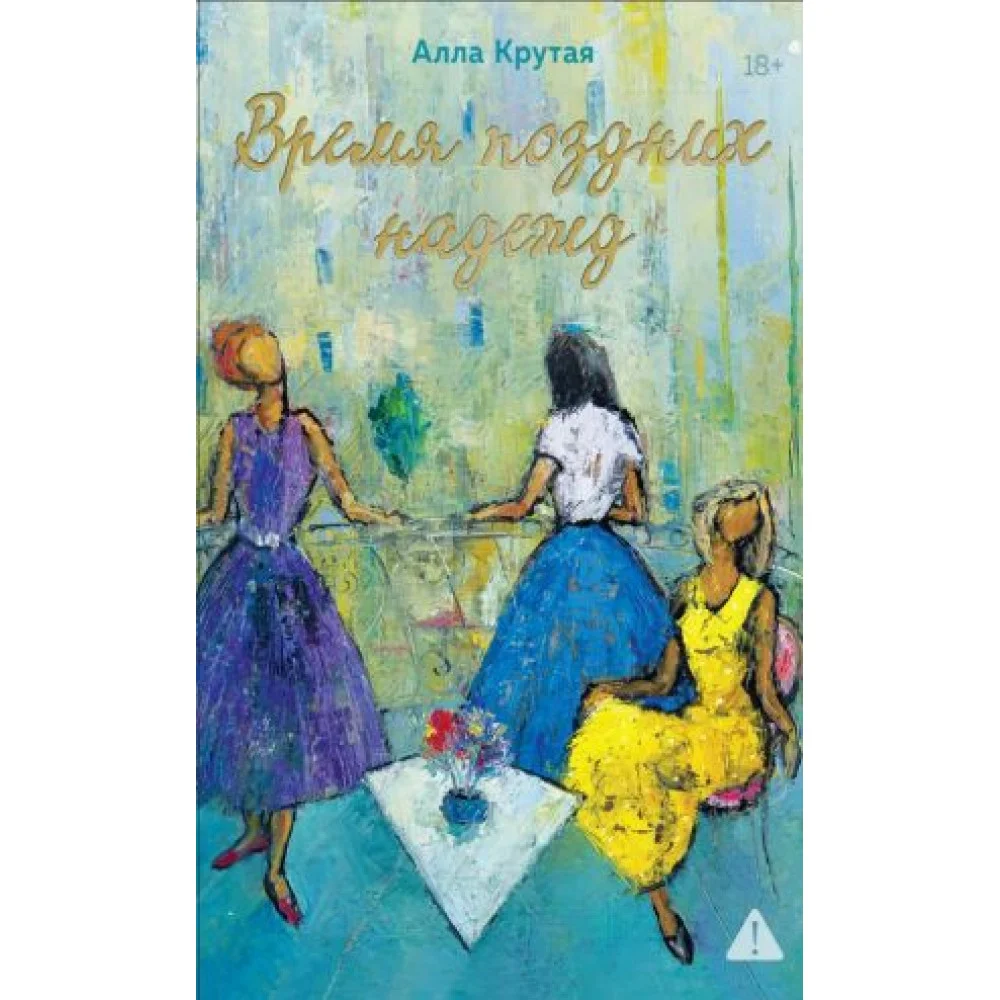 Время поздних надежд