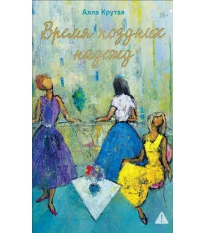 Время поздних надежд