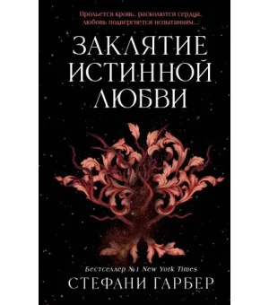 Заклятие истинной любви