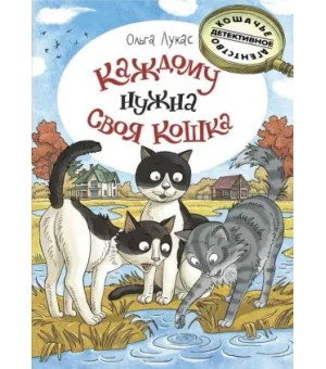 Каждому нужна своя кошка