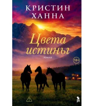 Цвета истины
