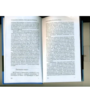 Алиса в русском Зазеркалье. Последняя императрица России. Взгляд из современности