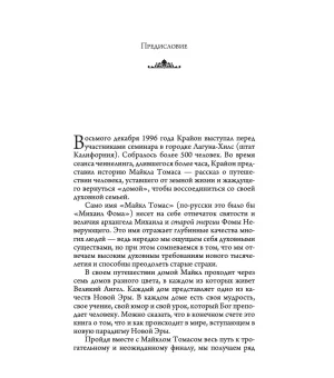 Путешествие домой. Майкл Томас и семь ангелов