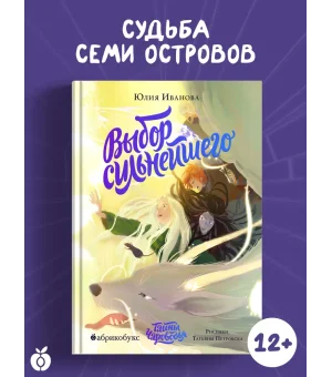 Выбор сильнейшего. Тайны Чароводья. Книга пятая