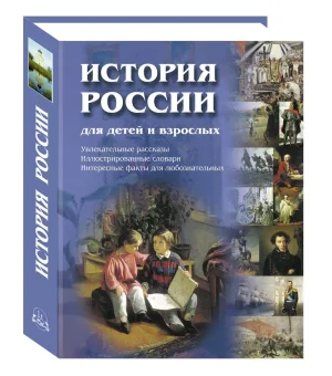 История России для детей и взрослых
