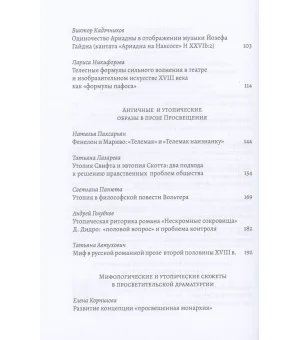 XVIII век: античные мифы и просветительские утопии. Коллективная монография