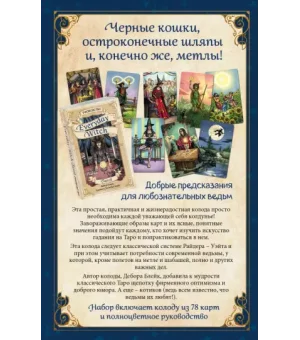 Everyday Witch Tarot. Повседневное Таро ведьмы