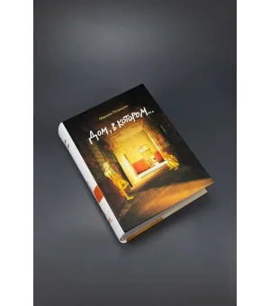 Дом, в котором...