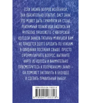 Знаки вселенной. 40 карт, которые помогут заглянуть в будущее