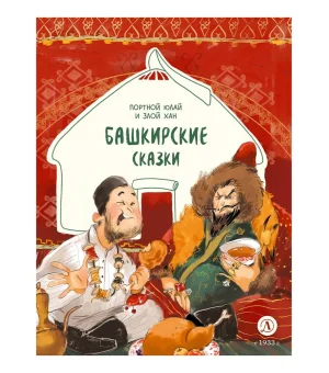 Башкирские сказки. Портной Юлай и злой хан