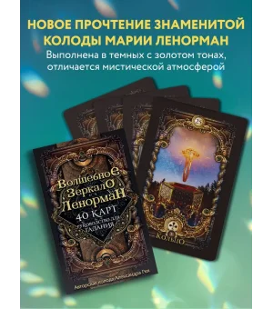 Волшебное зеркало Ленорман (40 карт и руководство для гадания в коробке)