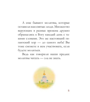 Молитвослов для детей