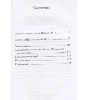 Демонология короля Якова с приложением Вестей из Шотландии