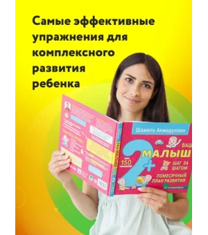 Ваш малыш. Шаг за шагом. Помесячный план развития 2+