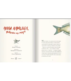 Анни Ламсден, девочка из моря