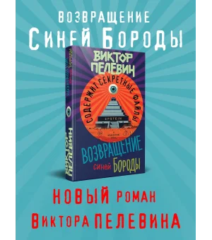 Возвращение Синей Бороды