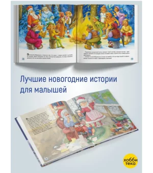 Большая новогодняя книга сказок для детей от 2 до 6 лет