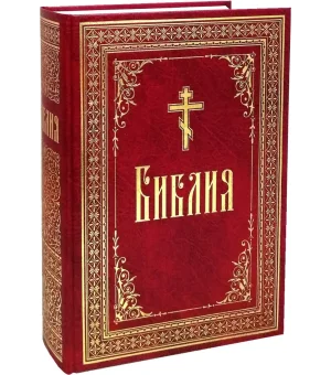 Библия на русском языке. Книги Священного Писания Ветхого и Нового Завета в русском переводе Библия на русском языке. Книги Священного Писания Ветхого и Нового Завета в русском переводе