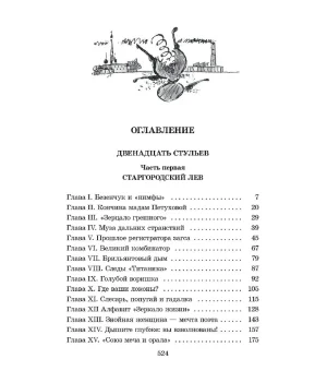 Двенадцать стульев