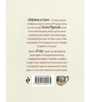 Кофейные истории. Ресурсные карты от Татьяны Мужицкой