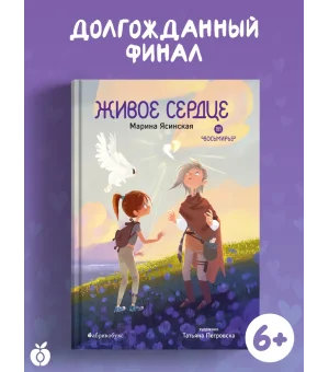 Живое сердце. Восьмирье. Книга восьмая