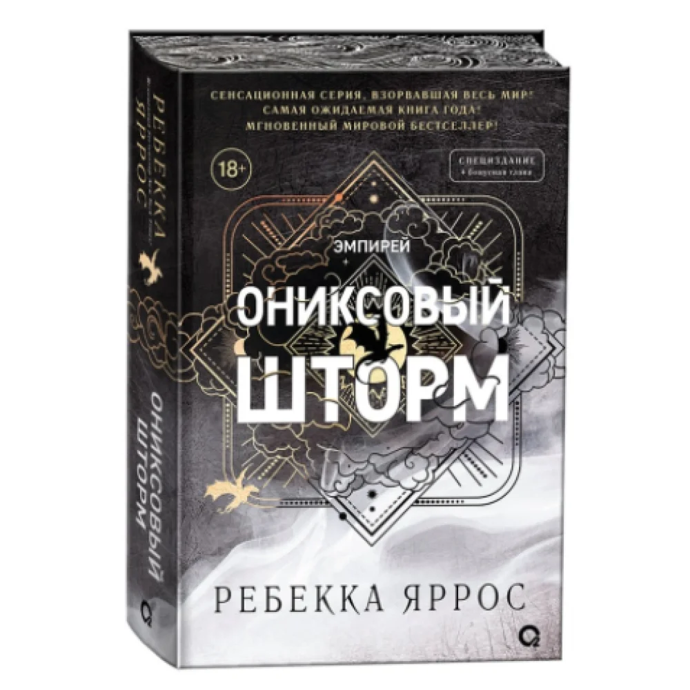 Ониксовый шторм. Эмпирей. Книга 3 Ониксовый шторм. Эмпирей. Книга 3