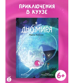 Дно мира. Восьмирье. Книга четвёртая