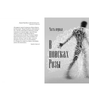 Роман и Роза Даниила Андреева. Записки странствующего энтузиаста