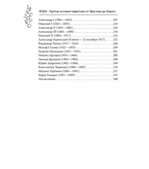 Краткая история коррупции от Ярослава до Бориса