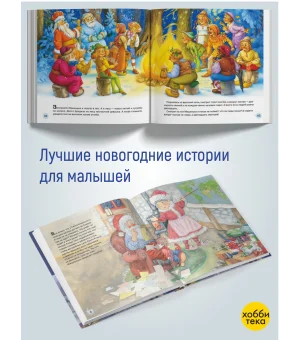 Большая новогодняя книга сказок для детей от 2 до 6 лет