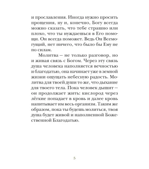 Молитвослов для детей с объяснением молитв