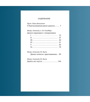 Бог: да и нет? Беседы верующего с неверующим