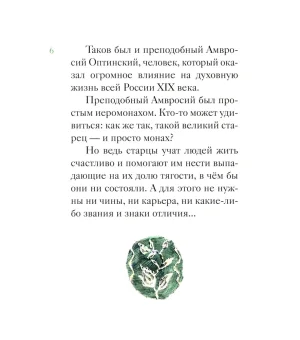 Житие преподобного Амвросия Оптинского в пересказе для детей